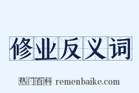 修业反义词是什么意思的图片